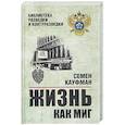 russische bücher: Кауфман С.И. - Жизнь как миг