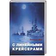 russische bücher: Янг Ф. - С линейными крейсерами