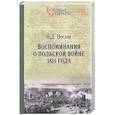 russische bücher: Неелов Н.Д. - Воспоминания о польской войне 1831 года