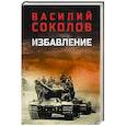 russische bücher: Соколов В.Д. - Избавление