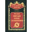 russische bücher: Ларионов В. - Русская эмиграция в борьбе с большевизмом