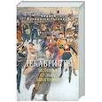 russische bücher: Иконников-Галицкий А. - Декабристы. История, судьба, биография
