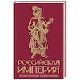 russische bücher: Баганова М. - Российская империя. Краткая история с иллюстрациями