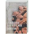 russische bücher: Левит-Броун Б. - Любовь во время Шивы. Сказка, рассказанная самому себе