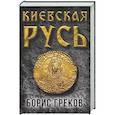 russische bücher: Греков Б.Д. - Киевская Русь
