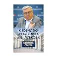 russische bücher: Артамонов Герман Анатольевич Спицын Евгений Юрьевич  Фомин Вячеслав Васильевич - К юбилею академика А.В. Лубкова. Сборник статей