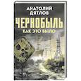 russische bücher: Дятлов А.С. - Чернобыль. Как это было