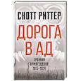 russische bücher: Риттер С. - Дорога в ад. Хроники Армагеддона 2015–2024