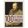 russische bücher: Климина А.Е. - 100 великих людей
