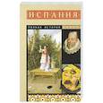 russische bücher: Наварете Р. - Испания. Полная история