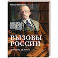 russische bücher: Жеребкин М.В. - Вызовы России. От Рюрика до Ленина