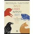 russische bücher: Пастуро М., Майзульс М.Р. - Мишель Пастуро. Подарочный комплект в 4-х томах