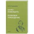 russische bücher: Суворов А.В. - Наука побеждать