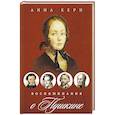 russische bücher: Керн А.П. - Воспоминания о Пушкине