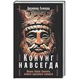 russische bücher: Сьюард Д. - Конунг навсегда: Жизнь Олава Святого, самого кровавого викинга
