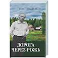 russische bücher: Васильев И.А. - Дорога через рожь