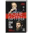 russische bücher: Сергей Михеев, Роман Голованов - Поле битвы. Особый путь России
