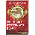 russische bücher: Кутузов Б.П. - Ошибка русского царя. Византийская прелесть