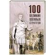 russische bücher: Шишов А.В. - 100 великих военных стратегов
