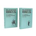 russische bücher: Пикуль В.С. - На задворках Великой империи: В 2-х кн: роман (комплект).