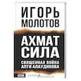 russische bücher: Молотов И. - Ахмат сила