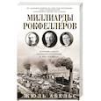 russische bücher: Абельс Ж. - Миллиарды Рокфеллеров. История самого крупного состояния в XIX—XX веках