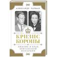 russische bücher: Ларман А. - Кризис короны.Любовь и крах британской монархии