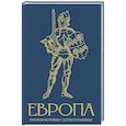russische bücher: Замостьянов А.А. - Европа. Краткая история с иллюстрациями