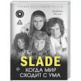 russische bücher: Исли Д. - Slade. Когда мир сходит с ума. Первая биография группы