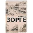 russische bücher: Кондрашов В.В. - Рихард Зорге