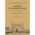 russische bücher: Почекаев Р.Ю., Козинцев М.А. - Россия в Средней Азии начала 1870-х годов глазами современника. Записки Шахимардана Ибрагимова