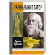 russische bücher: Крипалани К. - Рабиндранат Тагор