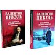 russische bücher: Пикуль В.С. - На задворках Великой империи: В 2-х книгах  (комплект цвет.)