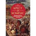 russische bücher: Шнакенбург Э. - Крест и компас: Кровавые хроники мировой колонизации Атлантики