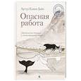 russische bücher: Дойл А. - Опасная работа.Арктические дневники