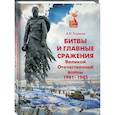 russische bücher: Тихонов А. - Битвы и главные сражения Великой Отечественной войны 1941-1945