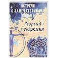 russische bücher: Гурджиев Г.И. - Встречи с замечательными людьми