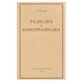russische bücher: Роуан Р. - Разведка и контрразведка