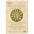 russische bücher: Воскобойников О.С. - Тысячелетнее царство: Христианская культура средневековой Европы
