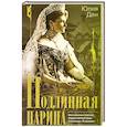 russische bücher: Ден Ю.А. - Подлинная царица. Воспоминания близкой подруги императрицы Александры Федоровны