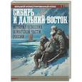 russische bücher: Иванов Д.В. - Сибирь и Дальний Восток. История освоения Азиатской части России