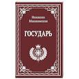 russische bücher: Макиавелли Н - Государь