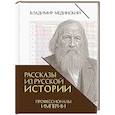 russische bücher: Мединский В. - Рассказы из русской истории. Профессионалы Империи. Книга седьмая