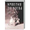 russische bücher: Кристиансен Р - Империя Дягилева: Как русский балет покорил мир