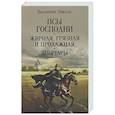russische bücher: Пикуль В.С. - Псы господни. Жирная, грязная и продажная. Янычары