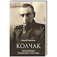 russische bücher: Черкашин Н.А. - Колчак. Верховный правитель России