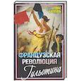 russische bücher: Карлейль Т. - Французская революция. Гильотина