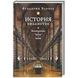 russische bücher: Барбье Ф. - История библиотек: Коллекционеры. Тексты. Здания