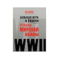 russische bücher: Наумов А. - Большая игра в Европе накануне Второй мировой войны