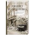 russische bücher: Роксана де Бастион - Пианист из Будапешта. Правдивая история музыканта, пережившего Холокост